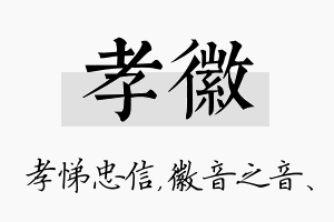 孝徽名字的寓意及含义