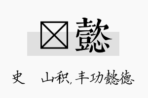 宬懿名字的寓意及含义