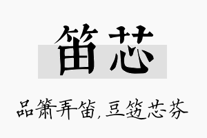 笛芯名字的寓意及含义