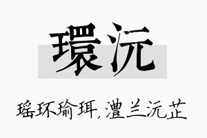 环沅名字的寓意及含义