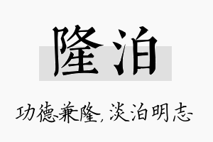 隆泊名字的寓意及含义