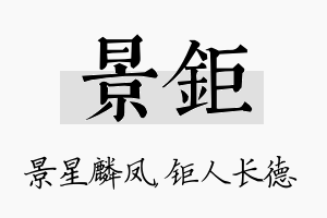 景钜名字的寓意及含义