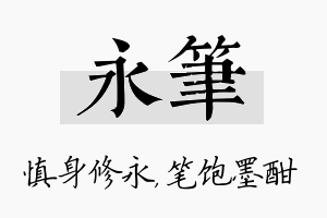 永笔名字的寓意及含义