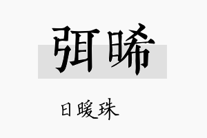 弭晞名字的寓意及含义