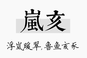 岚亥名字的寓意及含义