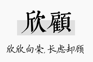 欣顾名字的寓意及含义