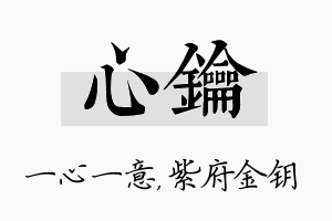 心钥名字的寓意及含义