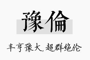 豫伦名字的寓意及含义