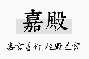 嘉殿名字的寓意及含义