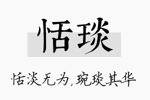 恬琰名字的寓意及含义