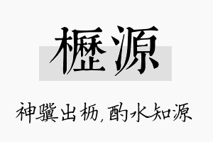 枥源名字的寓意及含义