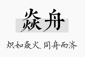 焱舟名字的寓意及含义