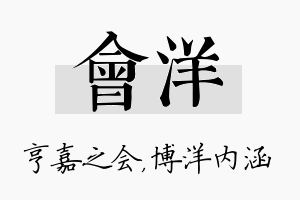 会洋名字的寓意及含义