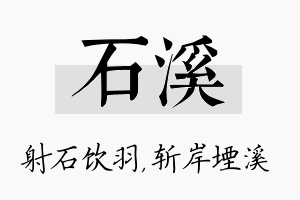 石溪名字的寓意及含义