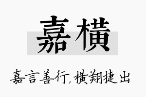 嘉横名字的寓意及含义