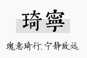 琦宁名字的寓意及含义