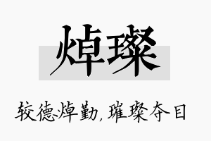 焯璨名字的寓意及含义