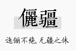 俪疆名字的寓意及含义