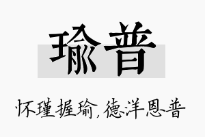 瑜普名字的寓意及含义