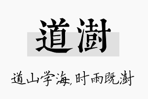 道澍名字的寓意及含义