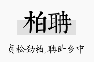 柏聃名字的寓意及含义