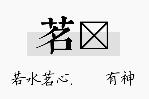 茗烔名字的寓意及含义