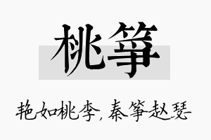 桃筝名字的寓意及含义