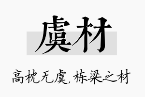 虞材名字的寓意及含义