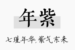 年紫名字的寓意及含义