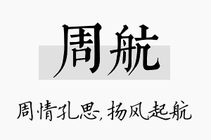 周航名字的寓意及含义