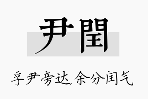 尹闰名字的寓意及含义