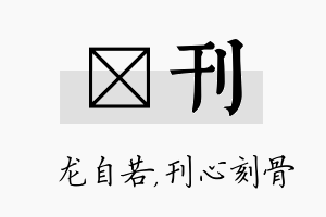 洺刊名字的寓意及含义