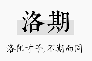 洛期名字的寓意及含义