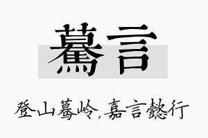 蓦言名字的寓意及含义