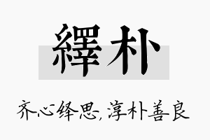 绎朴名字的寓意及含义