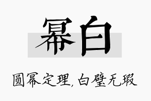 幂白名字的寓意及含义