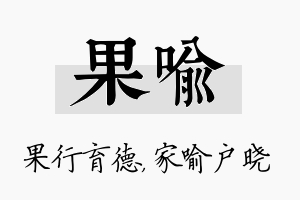 果喻名字的寓意及含义