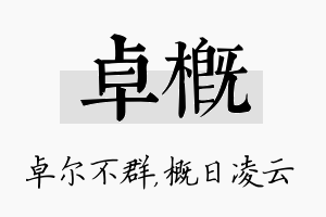 卓概名字的寓意及含义