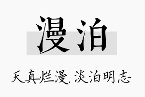 漫泊名字的寓意及含义