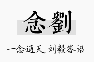 念刘名字的寓意及含义