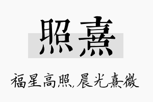 照熹名字的寓意及含义