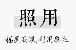 照用名字的寓意及含义