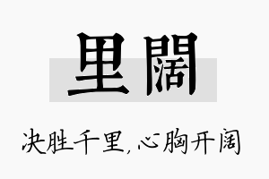 里阔名字的寓意及含义