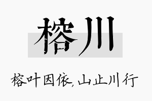 榕川名字的寓意及含义