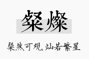 粲灿名字的寓意及含义