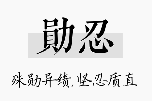 勋忍名字的寓意及含义