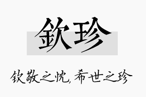 钦珍名字的寓意及含义