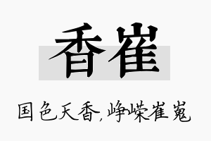 香崔名字的寓意及含义