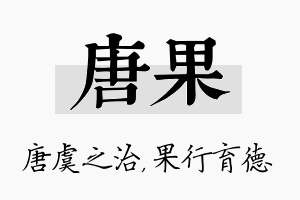 唐果名字的寓意及含义