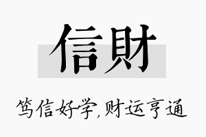 信财名字的寓意及含义